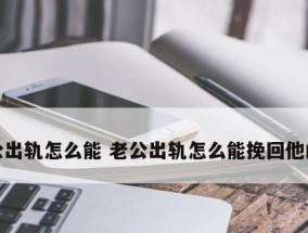 老公刚出轨如何挽回？有效沟通和信任重建的策略是什么？