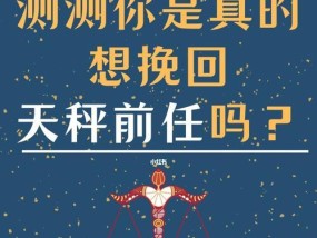 天平座的爱情挽回之道（从理性沟通到浪漫惊喜）