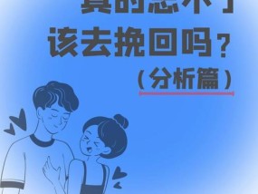 离开你的男人要不要挽留？如何决定是否采取行动？