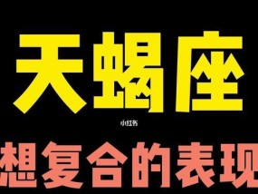 天蝎男绝情分手拉黑后如何挽回？有效策略是什么？