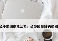 如何通过婚姻挽回栏目修复你的婚姻（细节决定成败）