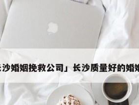 如何通过婚姻挽回栏目修复你的婚姻（细节决定成败）