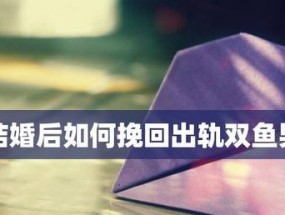 如何挽回被双鱼座甩的恋爱（掌握情感技巧）