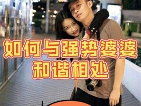 如何和强势婆婆相处？相处技巧和应对方法是什么？
