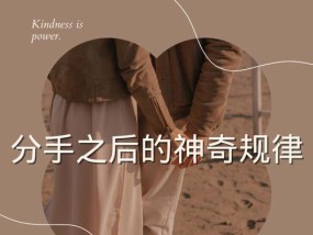 如何明确表达分手的意思（有效沟通让离别更加顺畅）