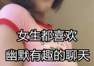 和女孩聊天时如何展现幽默感？男生们应该注意哪些技巧？
