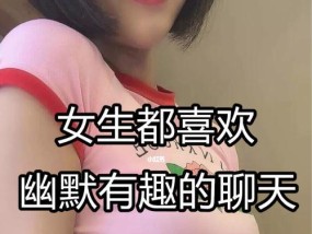 和女孩聊天时如何展现幽默感？男生们应该注意哪些技巧？