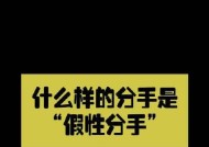 挽回男友假性分手的有效方法（注意事项与技巧）