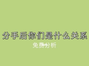 如何在分手后挽回前任（关键步骤和技巧）