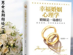 聪明女人的婚姻经营宝典（从沟通到小细节）