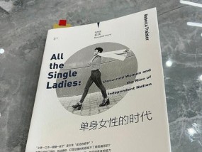 单身节，你被单身了吗？如何在节日中找到爱情的火花？