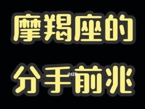 挽回摩羯座的心：如何修复受伤的感情？