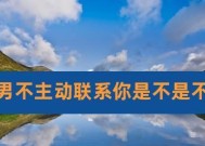 为什么现在男生都不主动了是因为不喜欢吗？探究现代恋爱中的主动性缺失问题
