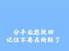 分手后是否应该挽回男朋友？如何决定？