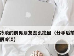 如何挽回蛋糕男朋友的心（聪明女孩的5个技巧让你重新得到他的爱）