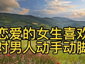 恋爱中男生的常见表现有哪些？如何正确解读他们的行为？