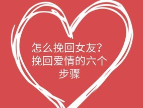 挽回女友的必备技巧（从诚心道歉到重建信任）