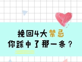 如何挽回因作死行为而分手的爱情（15个步骤教你重新拥有幸福的爱情）