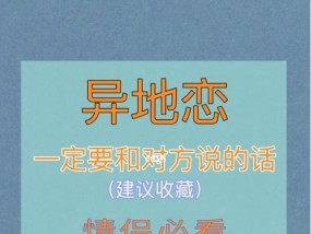 异地恋聊什么话题？如何维持感情的新鲜感和深度？