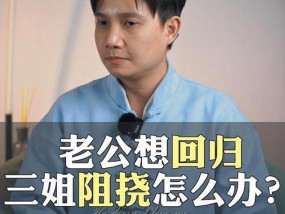 老公出轨后如何真心回归家庭（重建家庭幸福）