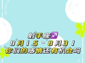 如何用射手座的魅力挽回前任（射手座的特质和技巧让你成功地挽回前任）