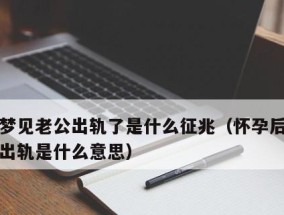 怀孕期间为何会怀疑老公出轨？心理因素有哪些？