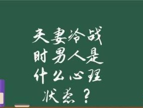 男人冷战多久是想分手？如何把握冷战尺度？（掌握冷战的时间与技巧，避免感情的失衡）