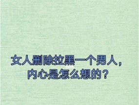 拉黑男友后他说不合适还能挽回吗？如何修复关系？