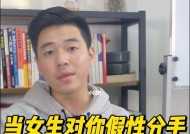 假性分手后如何正确挽回？挽回过程中常见的问题有哪些？