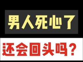 如何用分手挽回死心的男友？（心理学专家教你恢复爱情的秘诀，重燃爱情的火花）