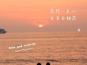 以感情宁缺毋滥，遇见真爱（感性爱情）