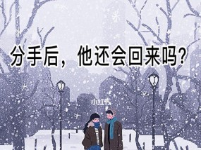 失恋后如何挽回前男友（15个让你成功挽回前男友的方法）