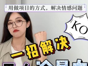  如何预防和破解冷暴力？看看这3个有效方法！