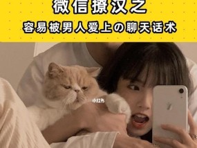 恋爱聊天话术怎么学？如何提升聊天技巧？