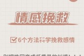 分手后一周内如何挽回感情？有效方法有哪些？