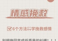 分手后一周内如何挽回感情？有效方法有哪些？