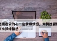 挽回老公的心有妙招吗？如何有效击退第三者？