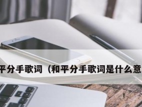 和平分手后男人的心理是怎样的？如何处理分手后的情绪问题？