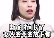 断联真的能挽回爱情吗？有效策略是什么？