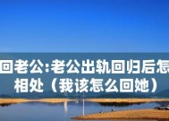 老公有外遇怎样挽回？有效策略和步骤是什么？