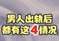 婚姻中男人出轨后是否应该挽回？挽回的利弊有哪些？