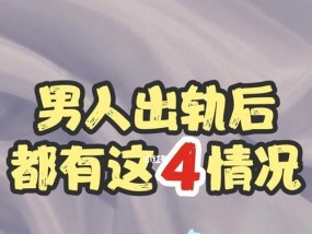 婚姻中男人出轨后是否应该挽回？挽回的利弊有哪些？