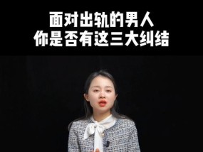 面对男朋友的出轨你是如何处理的？有效应对策略有哪些？