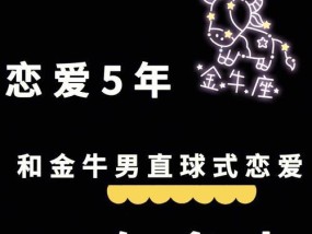 金牛座男生愿意复合的迹象（从这些细节看出他对你的真心程度）