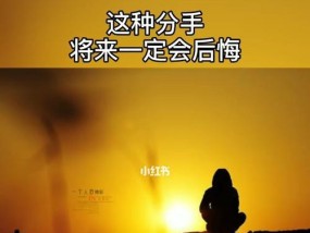 如何成功挽回前任，让分手成为一种契机（15个实用技巧）