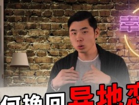 异地恋女友喜欢上别人了怎么办？挽回爱情的有效方法有哪些？