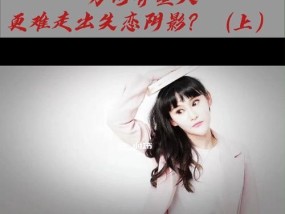 女生如何走出失恋阴影？有效方法和心理建议是什么？