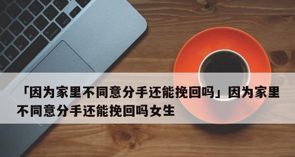 爱情与家庭——争取还是放弃？（探讨父母反对的恋爱，如何取舍？）  第2张