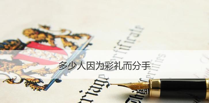彩礼分手，不值得（从传统到现代，彩礼的困惑与矛盾）  第1张