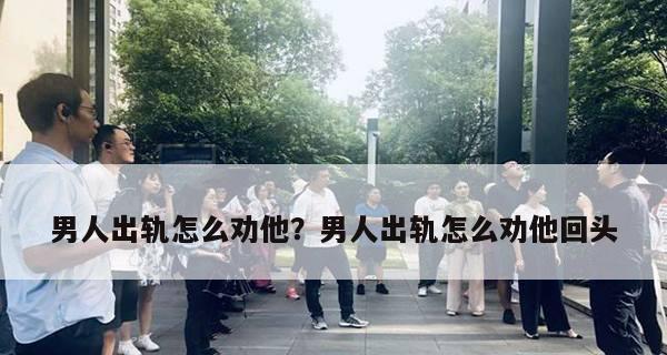 从男人不怕离婚到男人害怕的那些事（揭秘出轨男人心理，带你看见真相！）  第2张